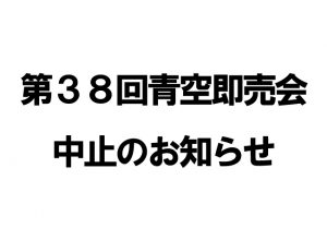 青空市　中止　お知らせ