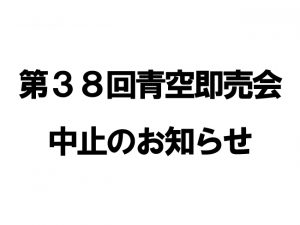 青空市　中止　お知らせ