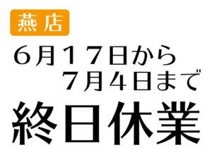 ６月１７日から７月４日まで終日休業