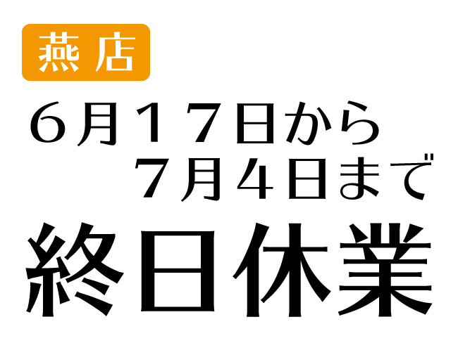 ６月１７日から７月４日まで終日休業